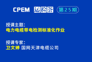 电力电缆带电检测标准化作业--CPEM运检荟25期