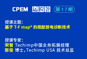 基于T-F map®的局部放电诊断技术--CPEM运检荟17期