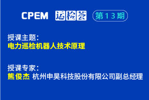 电力巡检机器人技术原理--CPEM运检荟13期