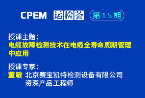 电缆故障检测技术在电缆全寿命周期管理中应用--CPEM运检荟15期