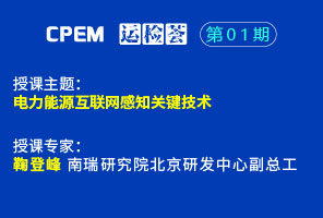 电力能源互联网感知关键技术--CPEM运检荟01期