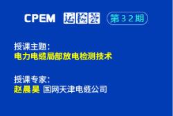 电力电缆局部放电检测技术--CPEM运检荟32期