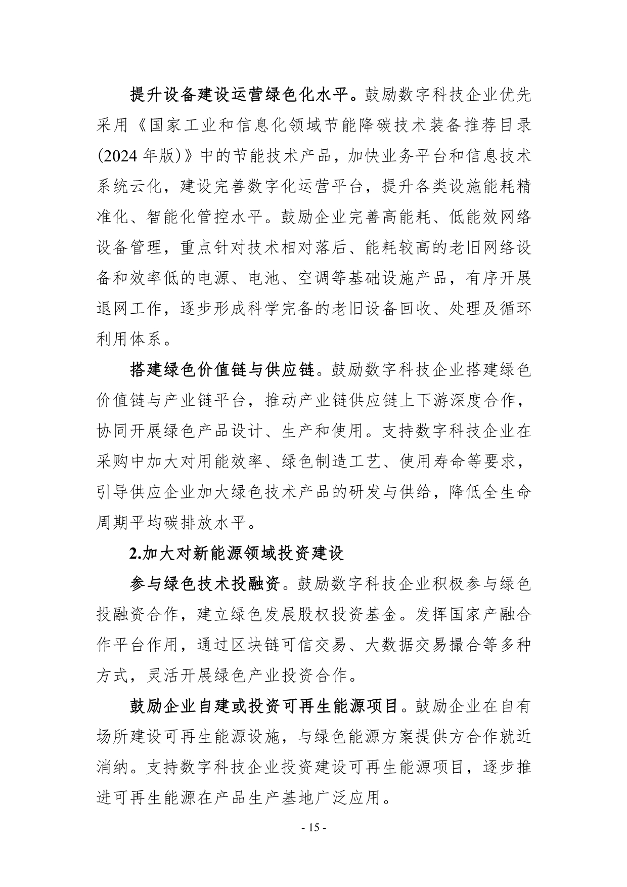 082608231009_0数字化绿色化协同转型发展实施指南_18.jpg