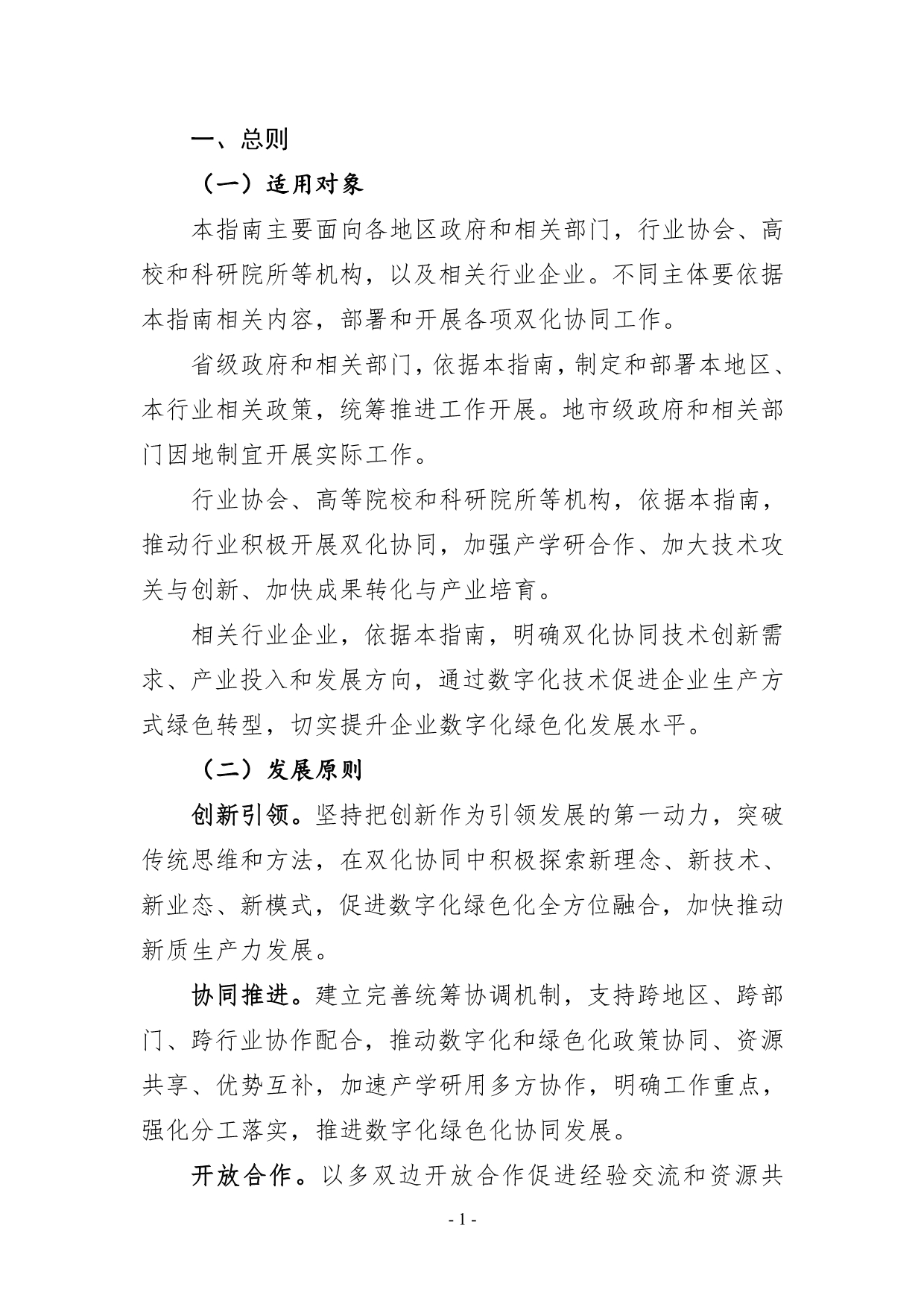 082608231009_0数字化绿色化协同转型发展实施指南_4.jpg