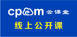 CPEM云课堂