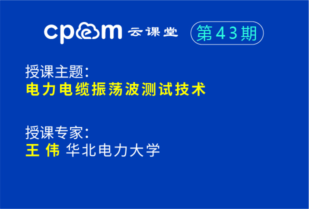 电力电缆振荡波测试技术--CPEM云课堂43期