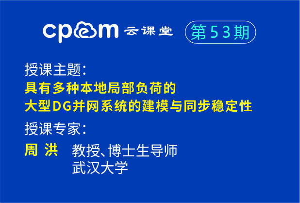 具有多种本地局部负荷的大型DG并网系统的建模与同步稳定性——CPEM云课堂53期