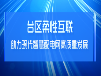 国网湖北：台区柔性互联 助力现代智慧配电网高质量发展