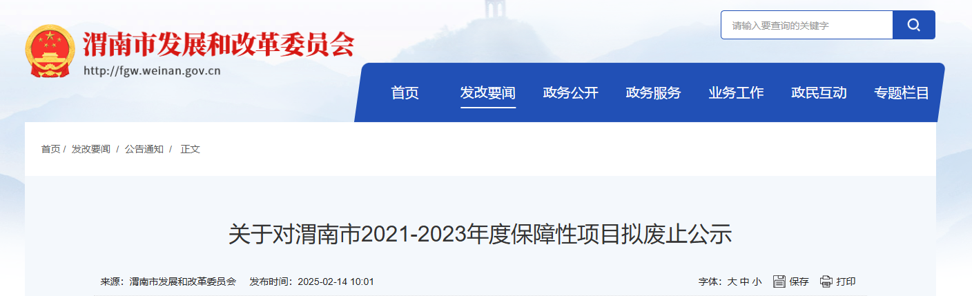 陕西渭南项目废止公示.png